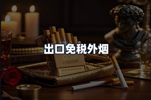 出口免税外烟