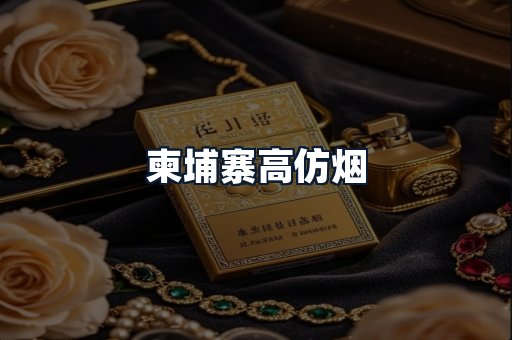 柬埔寨高仿烟