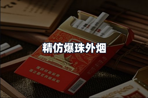精仿爆珠外烟