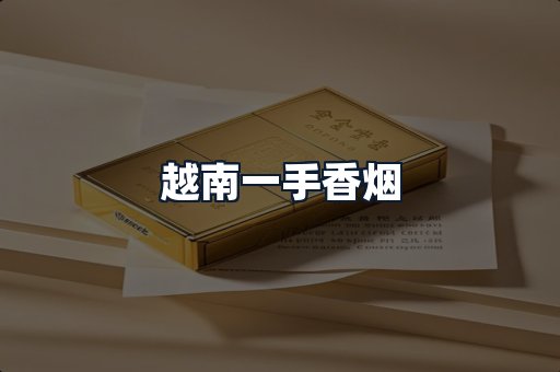 越南一手香烟