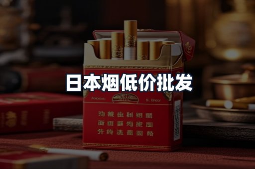 日本烟低价批发